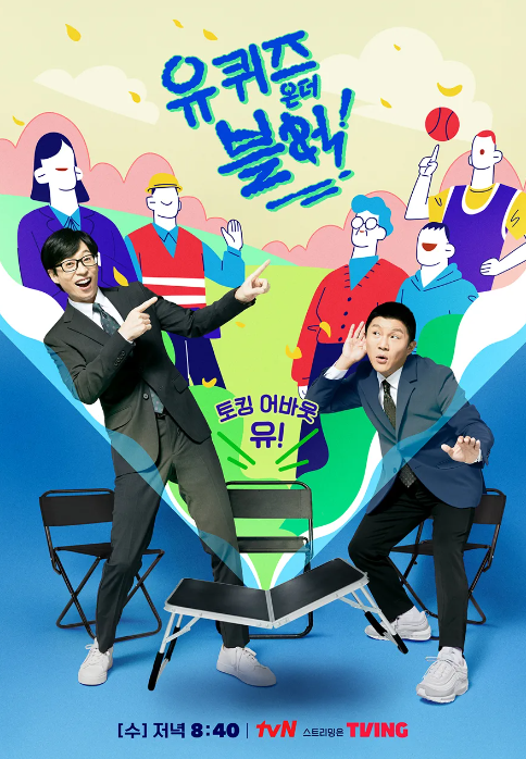 유퀴즈 포스터