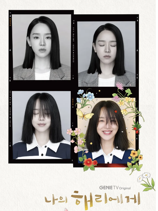 나의 해리에게 포스터