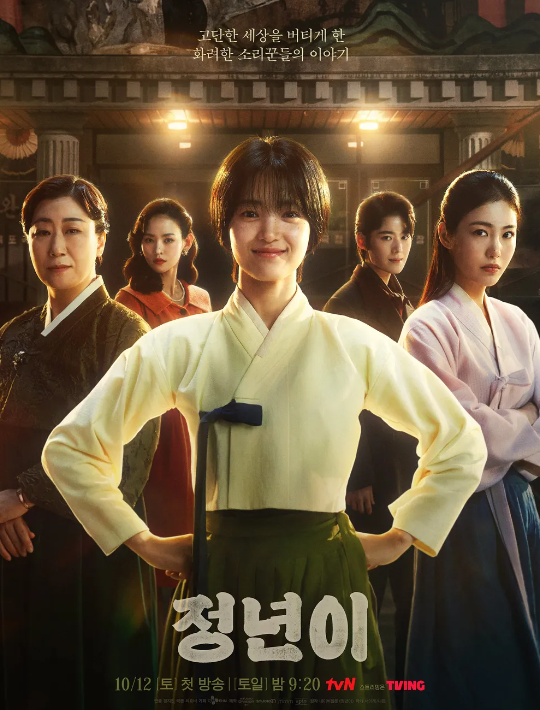 정년이 포스터