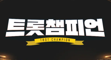 트롯챔피언 포스터