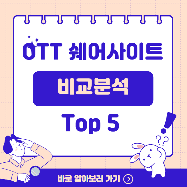 OTT 쉐어사이트