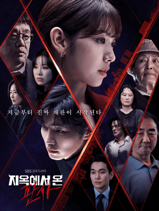 지옥에서 온 판사 포스터