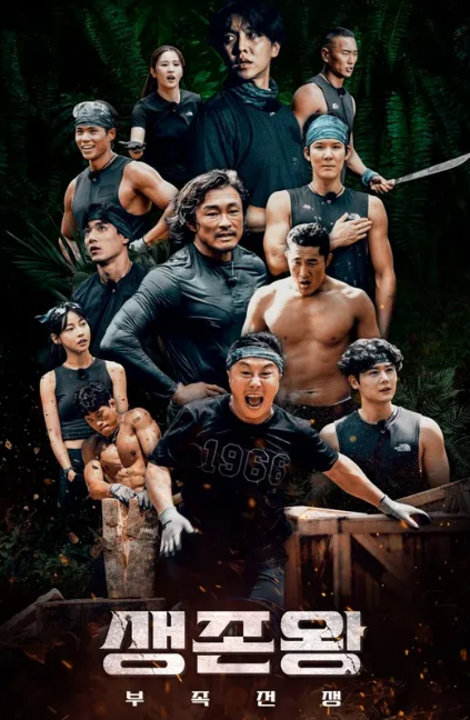 생존왕 포스터