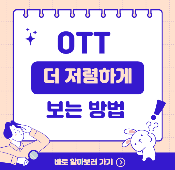 OTT 더 저렴하게 보는 방법