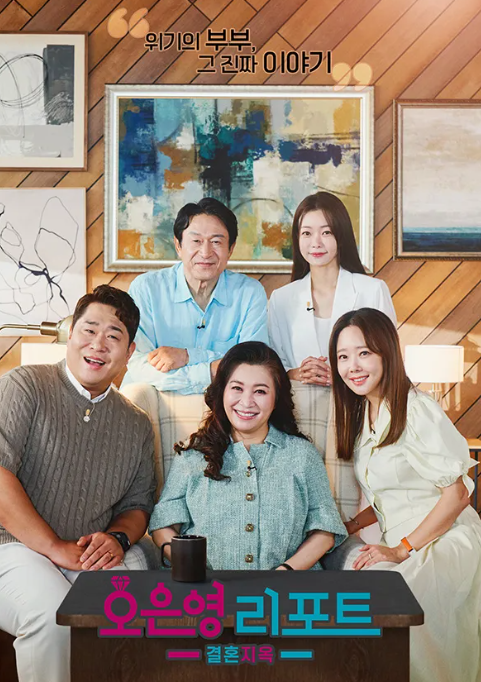 결혼지옥 포스터