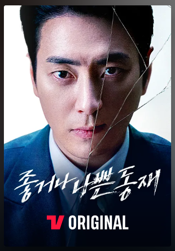 좋거나 나쁜 동재 포스터