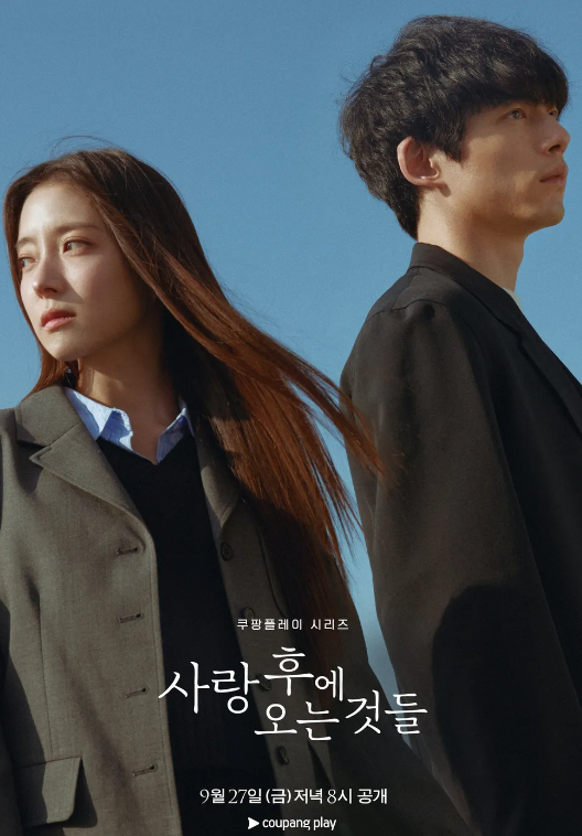 사랑후에오는것들 포스터