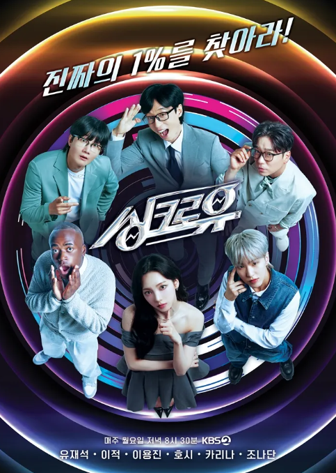 싱크로유 포스터