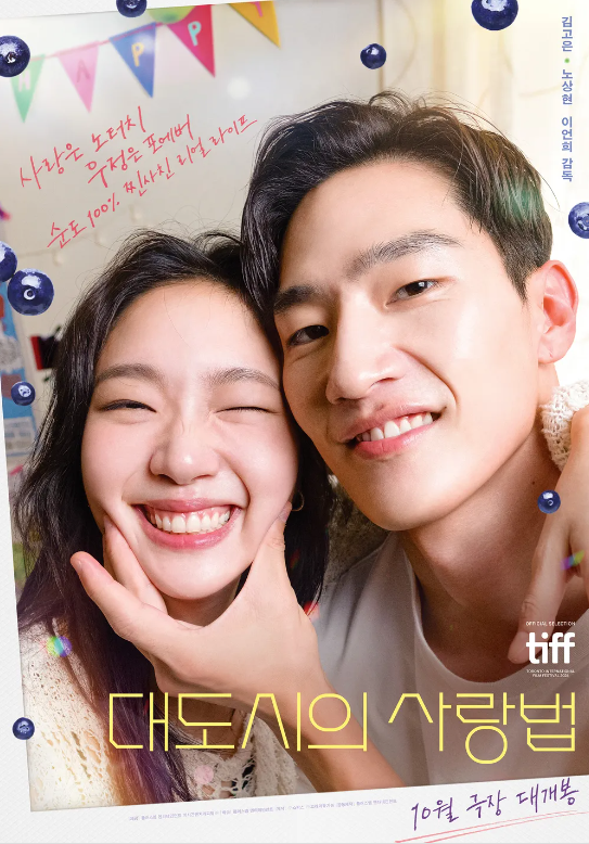 대도시의 사랑법 포스터