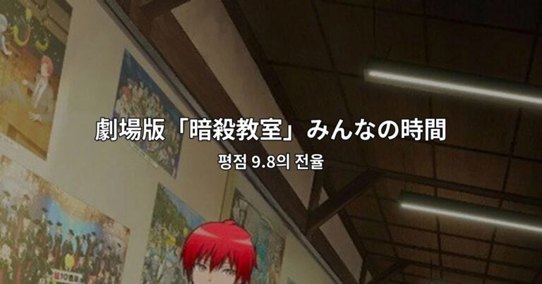 劇場版「暗殺教室」みんなの時間 | 평점 9.8의 전율