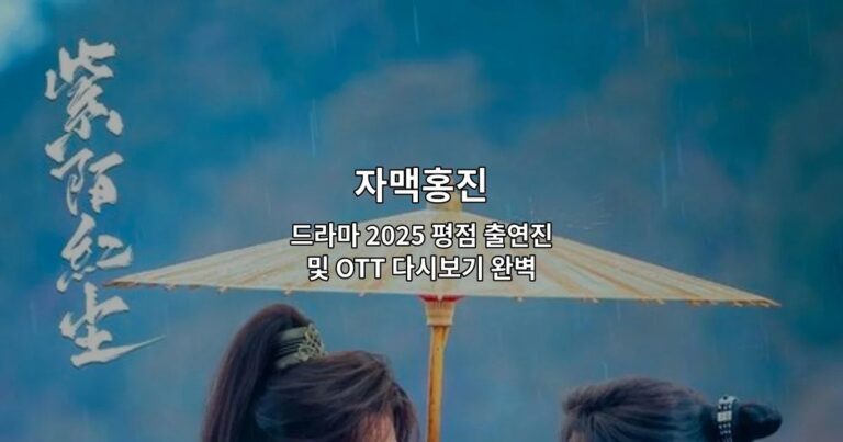 자맥홍진 드라마 2025 평점 출연진 및 OTT 다시보기 완벽 가이드