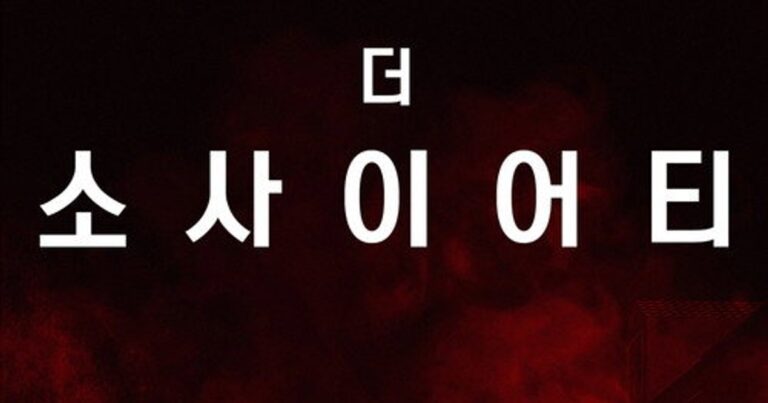 더 소사이어티 리뷰: 넷플릭스 십 대 생존 드라마 평점 및 줄거리