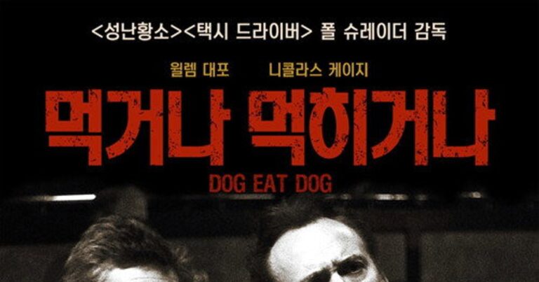 범죄와 광기의 경계, 영화 먹거나 먹히거나 정보 평점 출연진 다시보기 정리