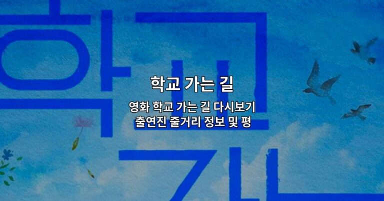 영화 학교 가는 길 다시보기 출연진 줄거리 정보 및 평점 리뷰