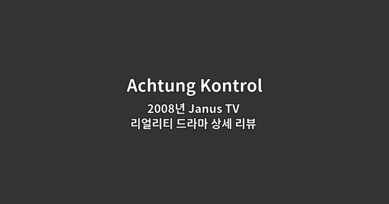Achtung Kontrolle! 2008년 Janus TV 리얼리티 드라마 상세 리뷰 및 시청 가이드