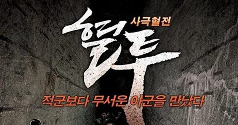 영화 혈투 평점 반응 출연진 정보 및 OTT 다시보기 추천 분석