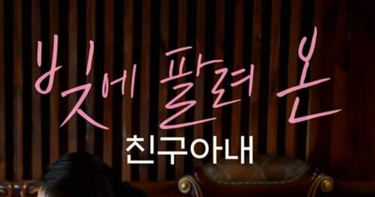 빚에 팔려온 친구아내 평점 출연진 줄거리 정보 및 다시보기 추천 리뷰