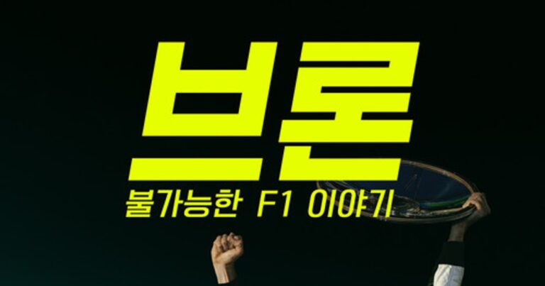 브론: 불가능한 F1 이야기 리뷰, 키아누 리브스가 전하는 기적의 레이싱 실화와 평점 정보