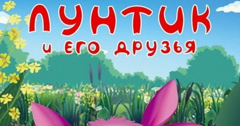 루틱과 친구들(Лунтик и его друзья) 애니메이션 정보와 평점 및 시청 방법 안내