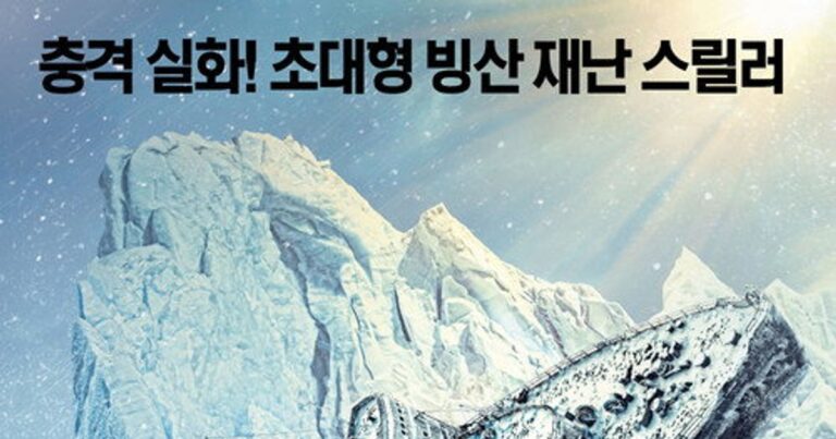 아이스브레이커 평점 줄거리 및 출연진 정보 70인의 생존 실화 바탕 영화 리뷰