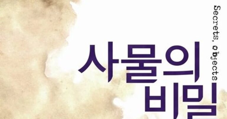 사물의 비밀 평점 출연진 및 줄거리 정리 40대와 20대의 아슬아슬한 로맨스 OTT 다시보기