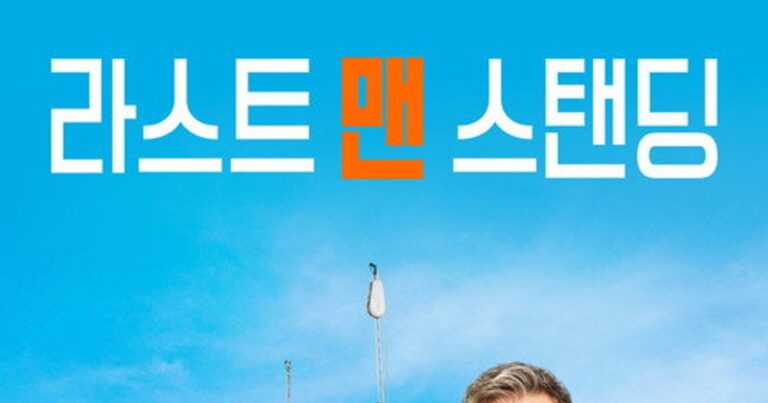 라스트 맨 스탠딩 시청률 평점 출연진 정보 및 코미디 드라마 다시보기 가이드