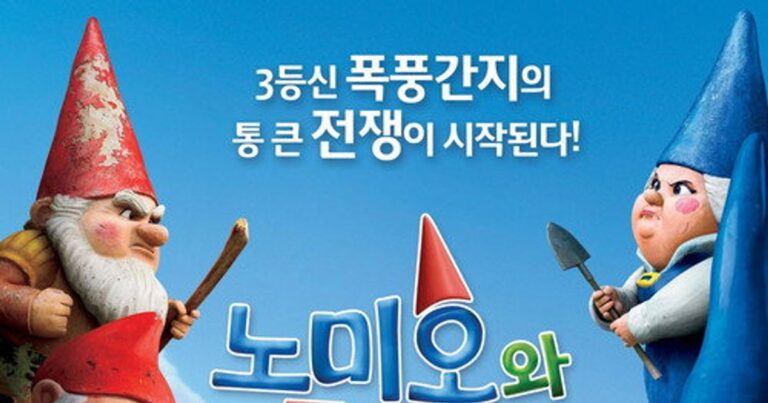 노미오와 줄리엣 평점 출연진 정보 및 OTT 다시보기 정리
