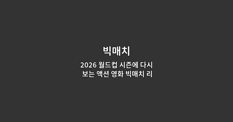2026 월드컵 시즌에 다시 보는 액션 영화 빅매치 리뷰와 OTT 다시보기 가이드
