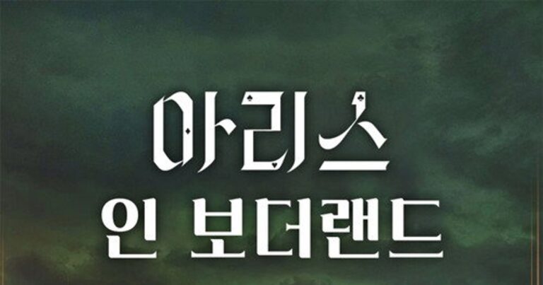 넷플릭스 아리스 인 보더랜드 평점 출연진 정보 및 줄거리 다시보기 리뷰