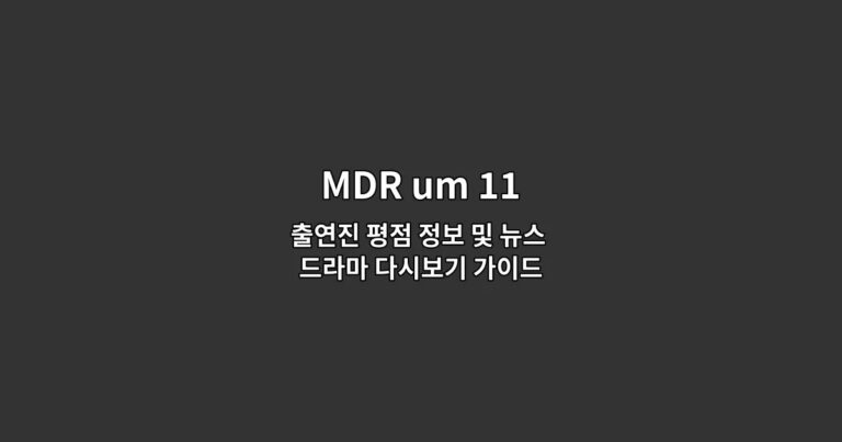 MDR um 11 출연진 평점 정보 및 뉴스 드라마 다시보기 가이드