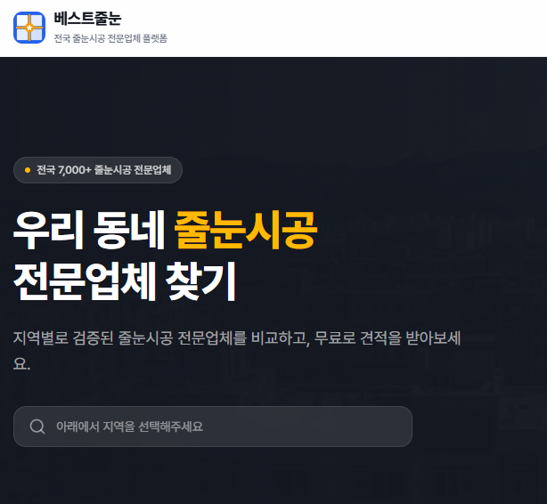 전국 줄눈시공 전문업체 플랫폼 | 베스트줄눈